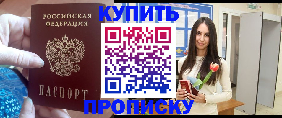 временная прописка в Братске