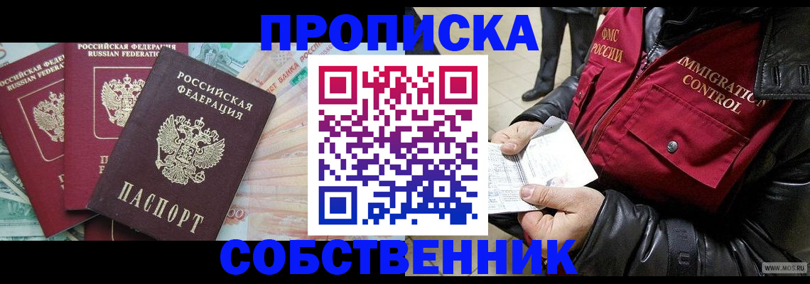 прописка штамп в Братске