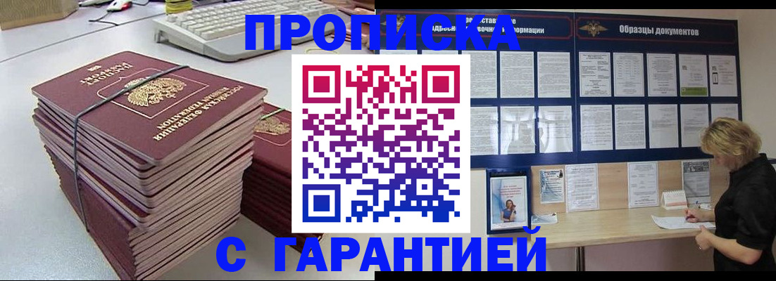 прописка гарантия в Братске